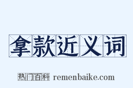 拿款近义词是什么意思的图片